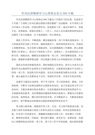 作风纪律整顿学习心得体会范文990字稿