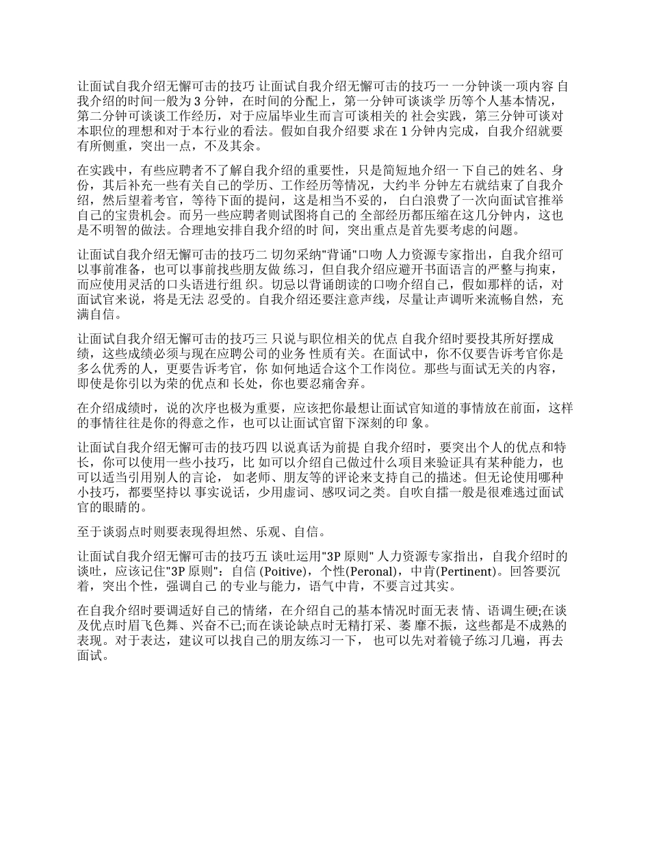 你不是无懈可击吗让面试自我介绍无懈可击的技巧_第1页