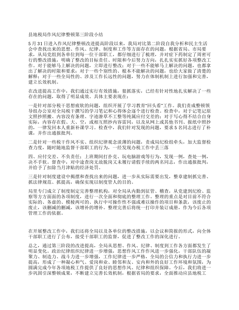 作风纪律整顿第三阶段小结_第1页