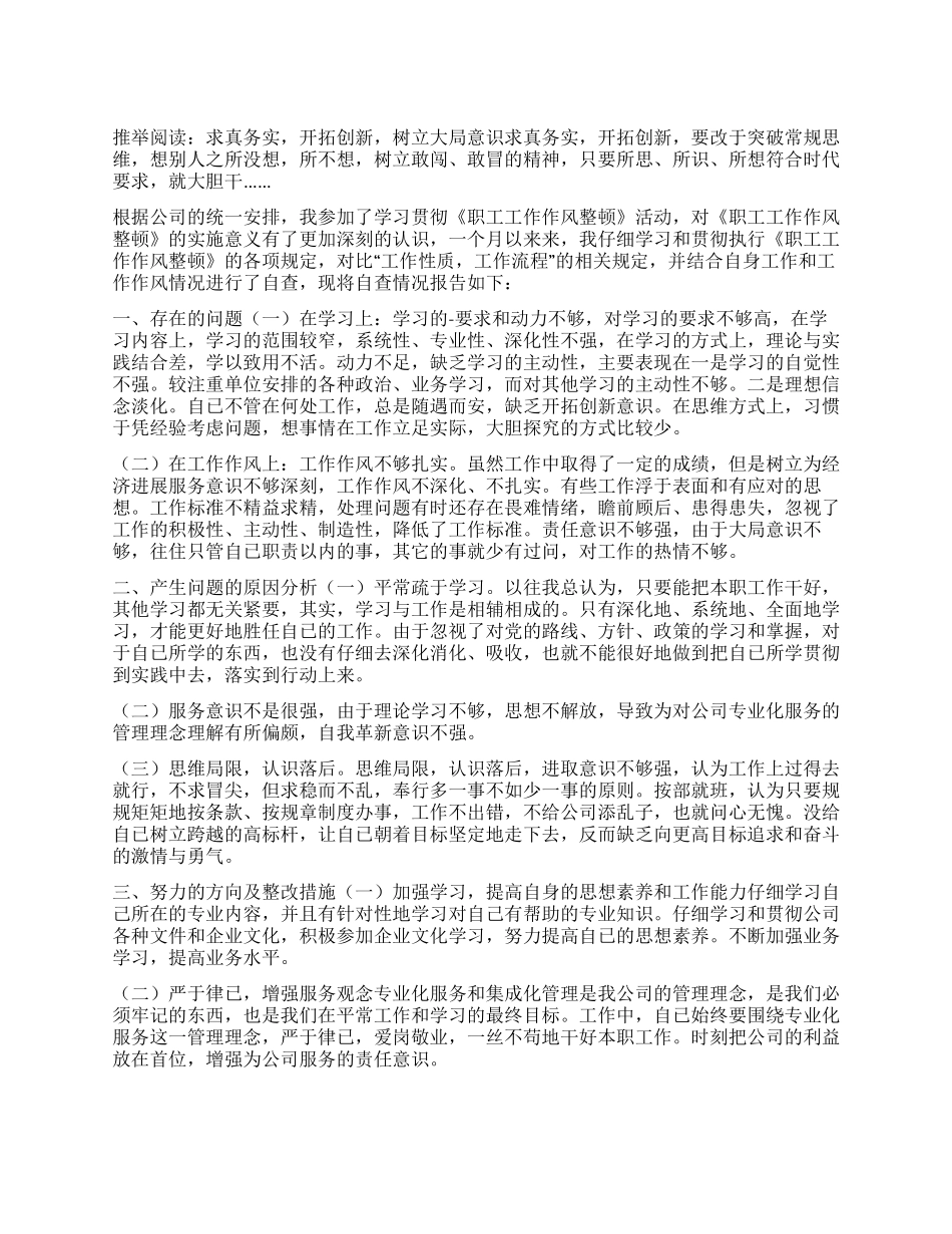 作风转变自查自纠情况总结_第1页