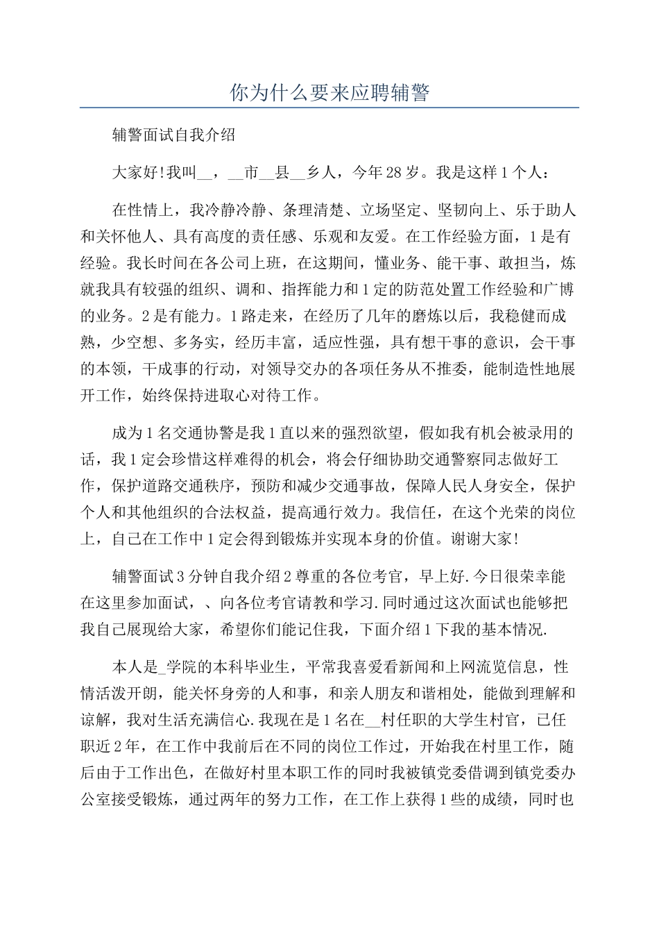 你为什么要来应聘辅警_第1页
