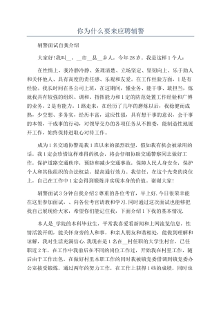 你为什么要来应聘辅警