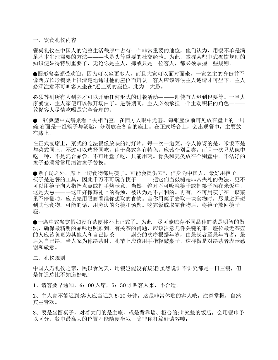 你不得不懂的中国餐桌礼仪_第1页