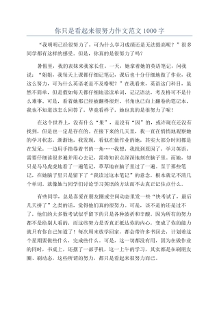 你只是看起来很努力作文范文1000字