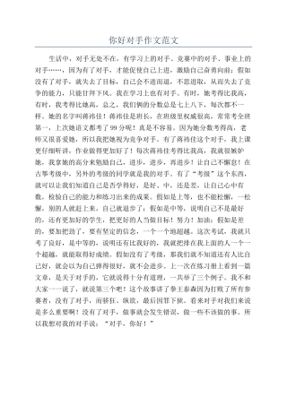 你好对手作文范文