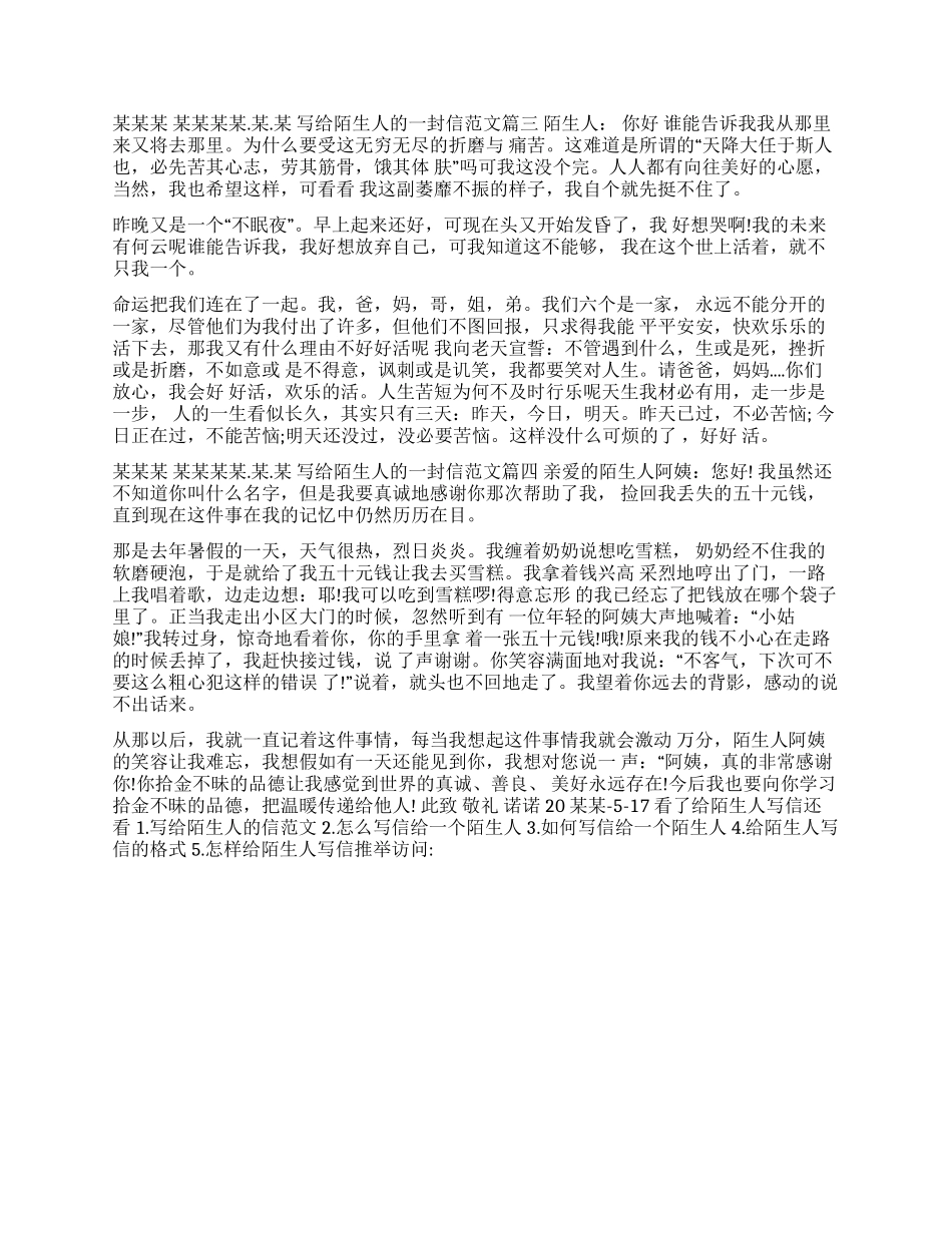 你好陌生人满分修改过程-给陌生人写信范文满分模板_第2页