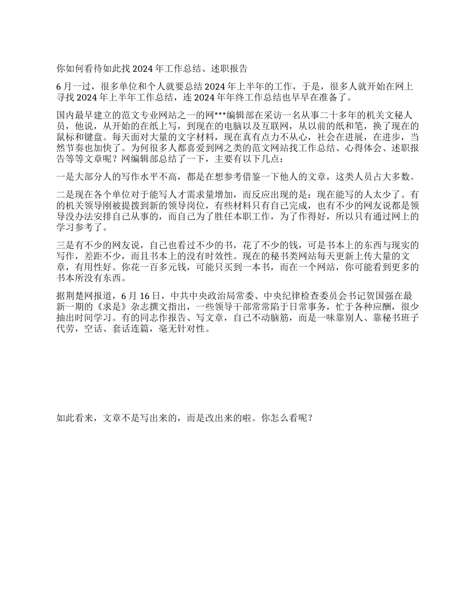 你如何看待如此找2024年工作总结述职报告_第1页
