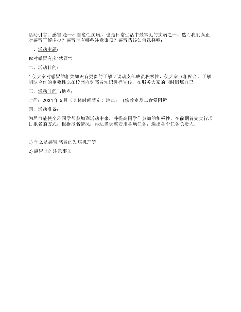 你对感冒有多“感冒活动策划书_第1页