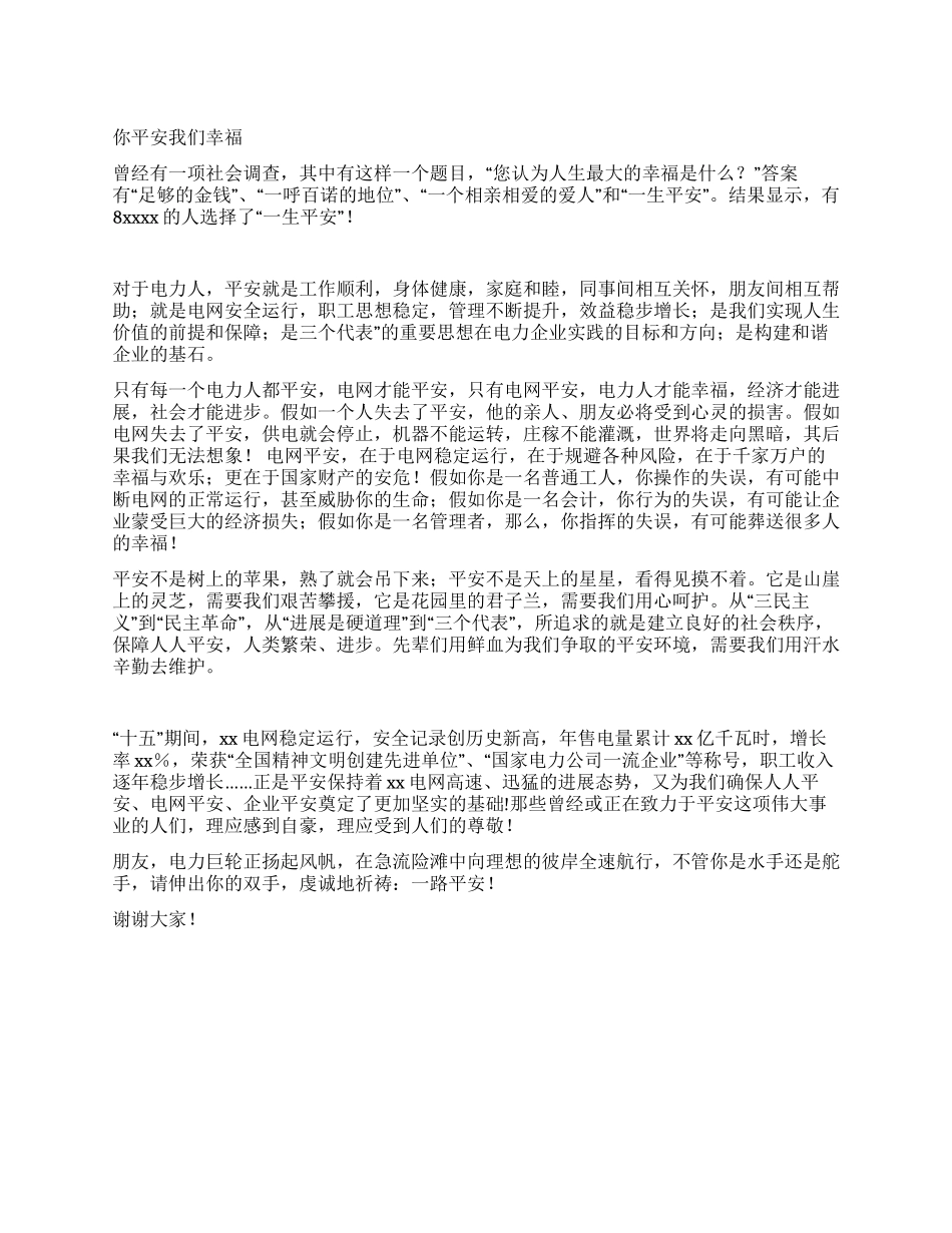 你平安我们幸福电力安全生产演讲稿_第1页