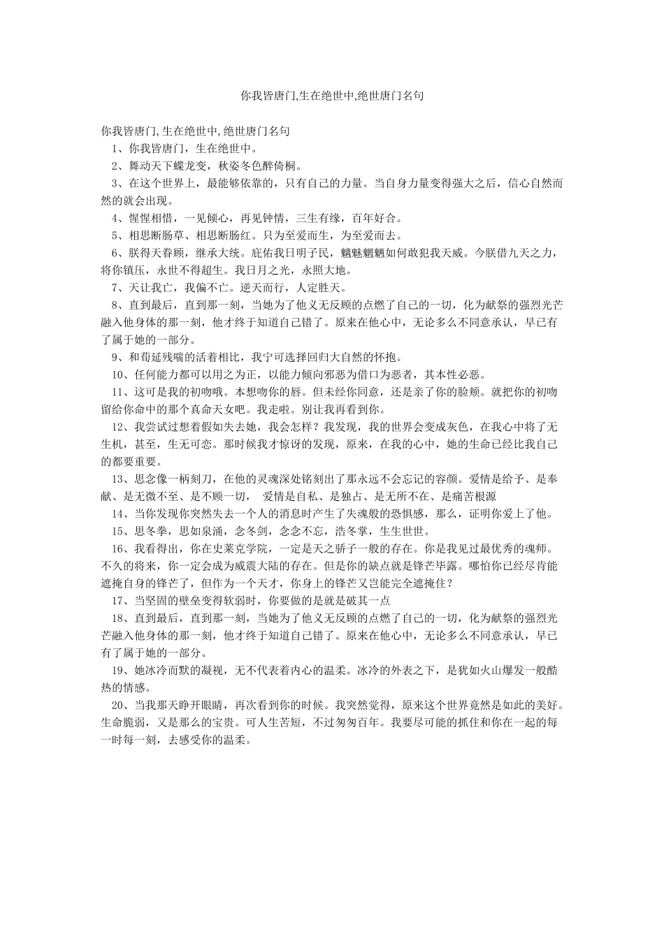 你我皆唐门生在绝世中绝世唐门名句_第1页
