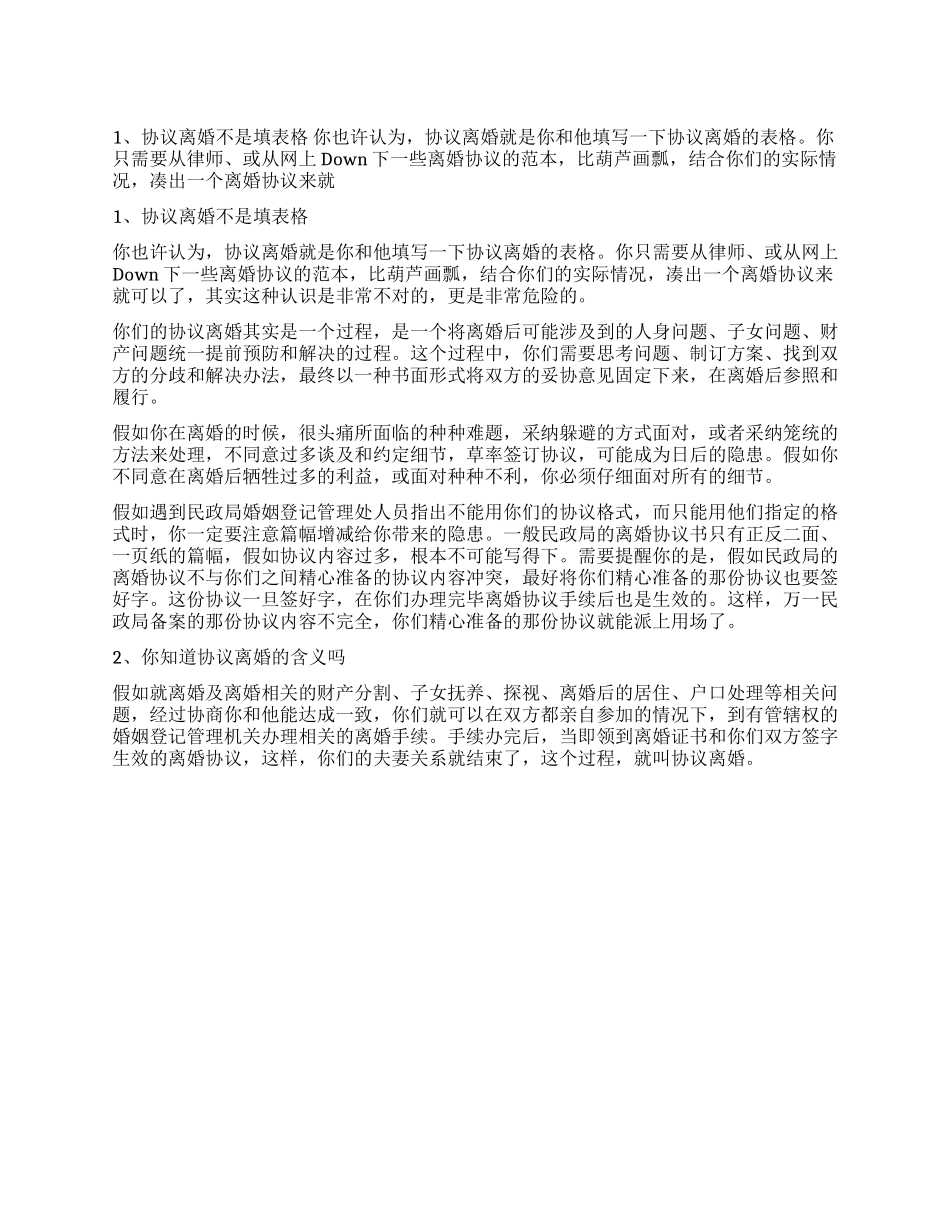 你对协议离婚的理解是正确的吗_第1页