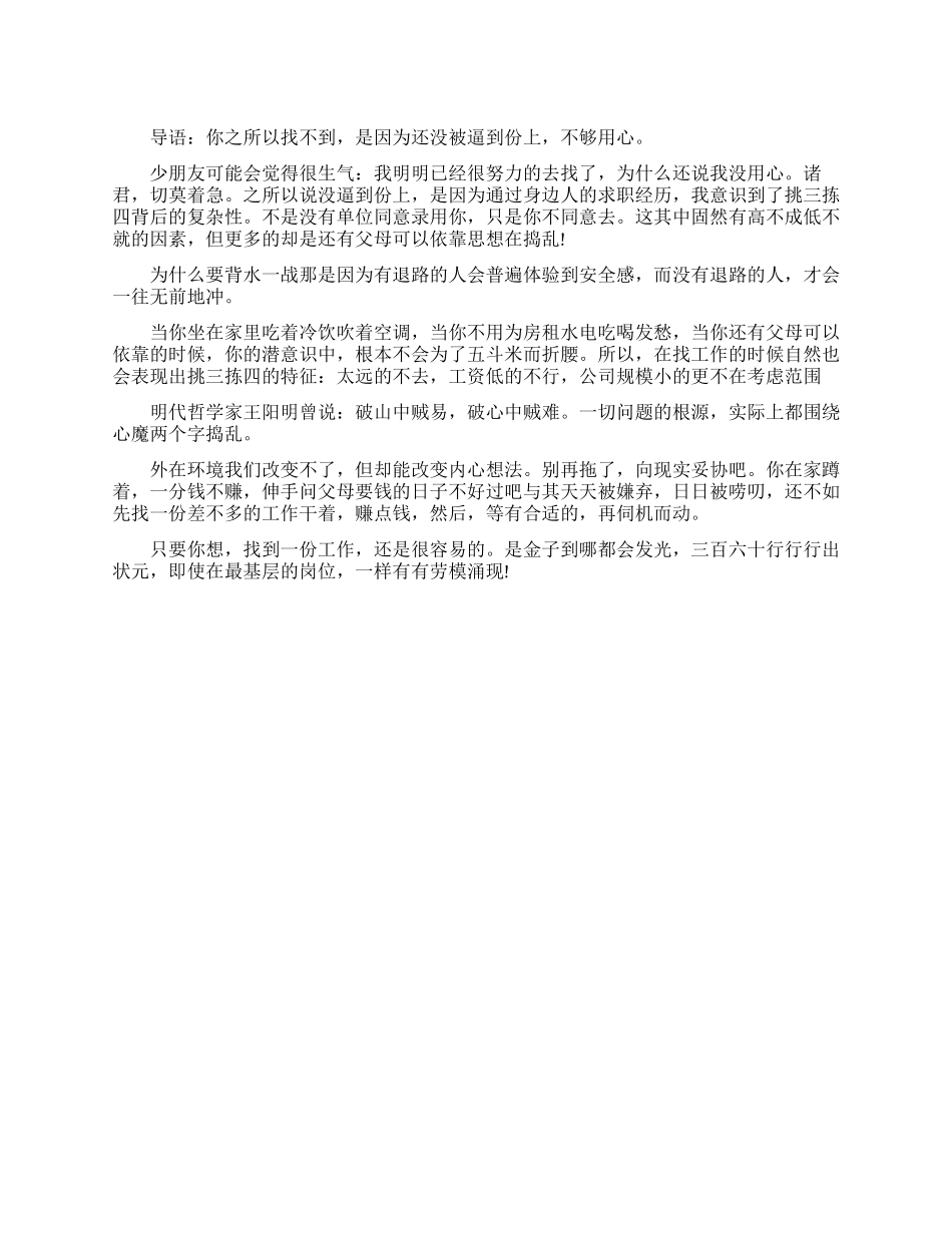 你找不到工作是因为你不够用心_第1页