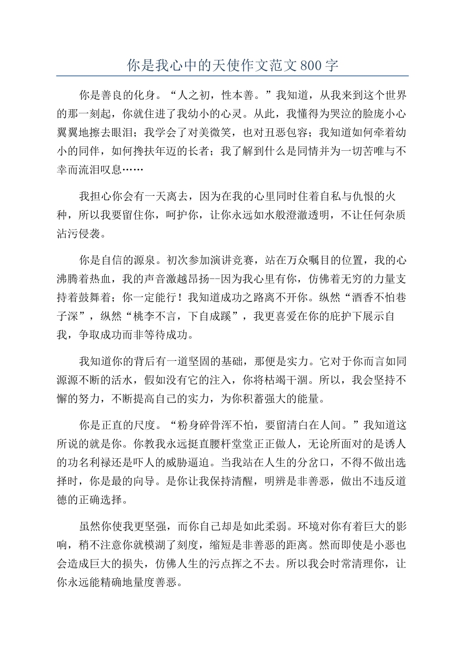 你是我心中的天使作文范文800字_第1页