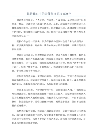 你是我心中的天使作文范文800字