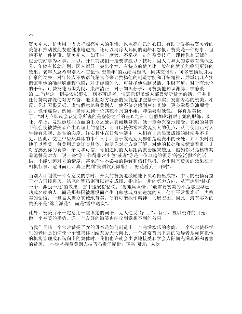 你掌握赞美别人技巧吗_第1页