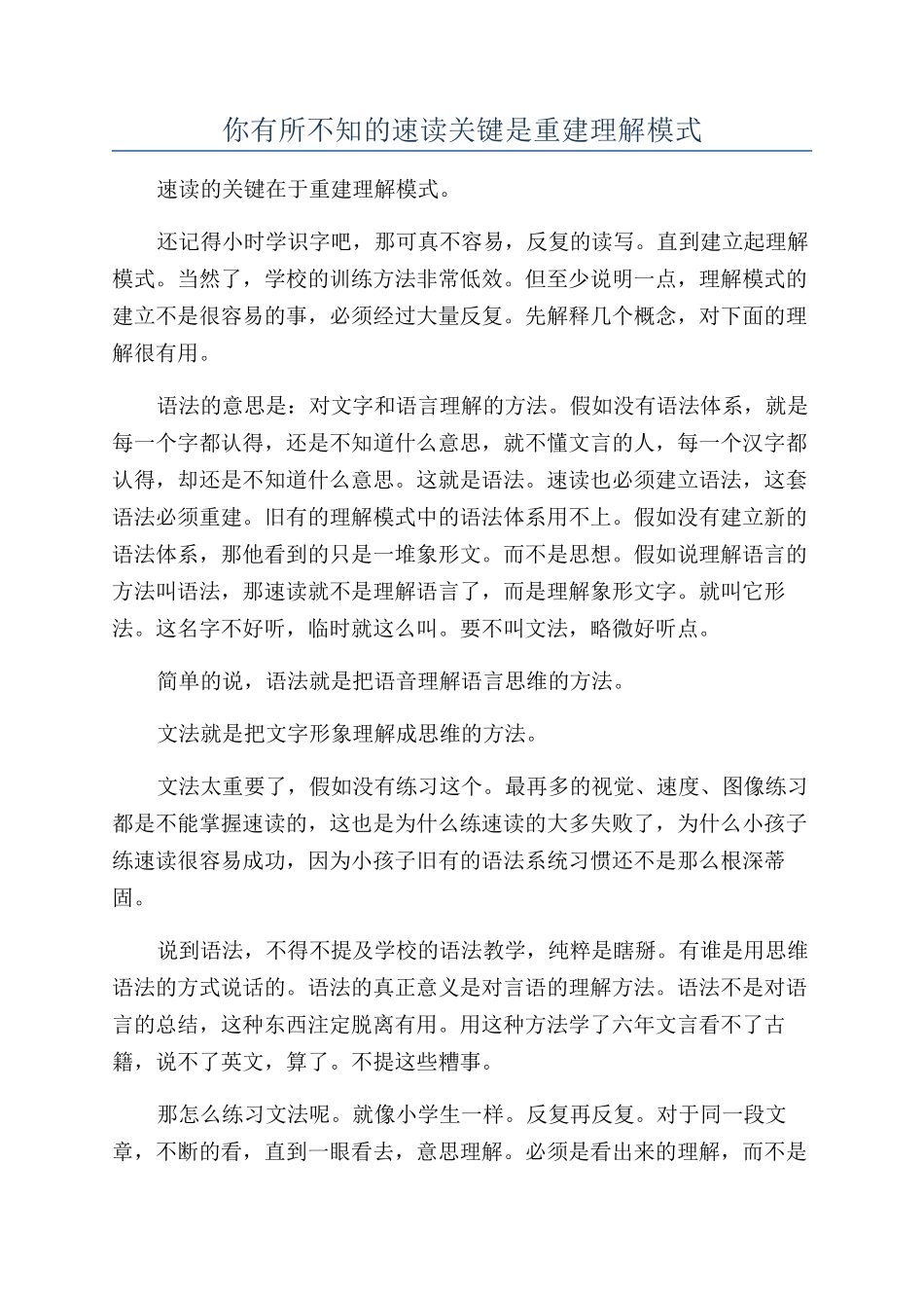 你有所不知的速读关键是重建理解模式_第1页