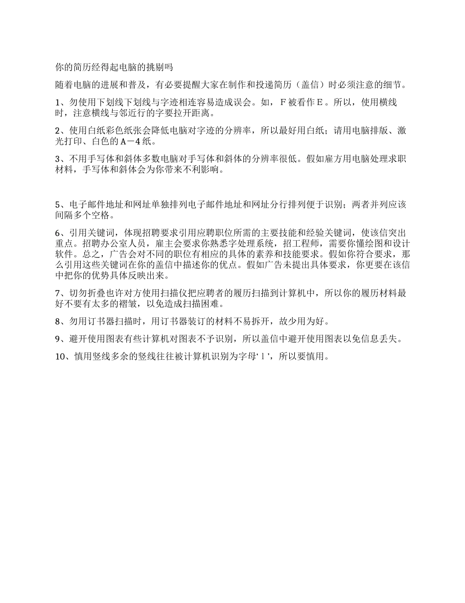 你的简历经得起电脑的挑剔吗_第1页