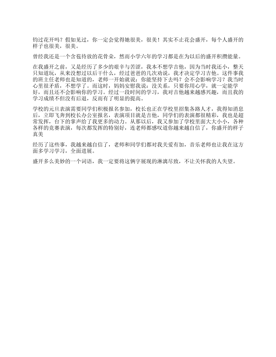 你盛开的样子真美作文500字_第1页