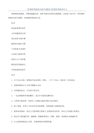 你那样勇敢讲什么