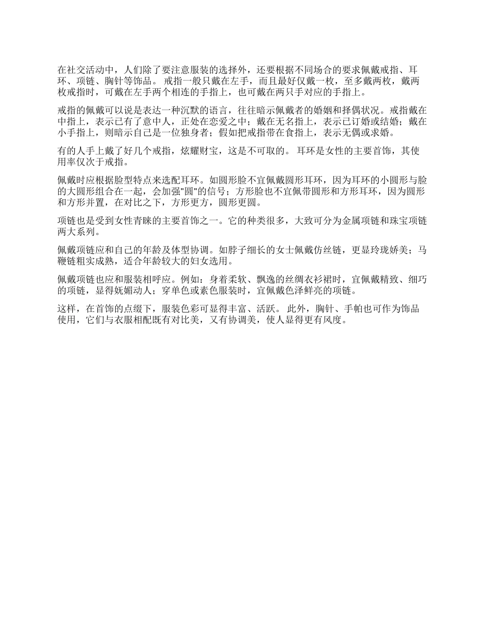 佩戴饰品应注意什么_第1页