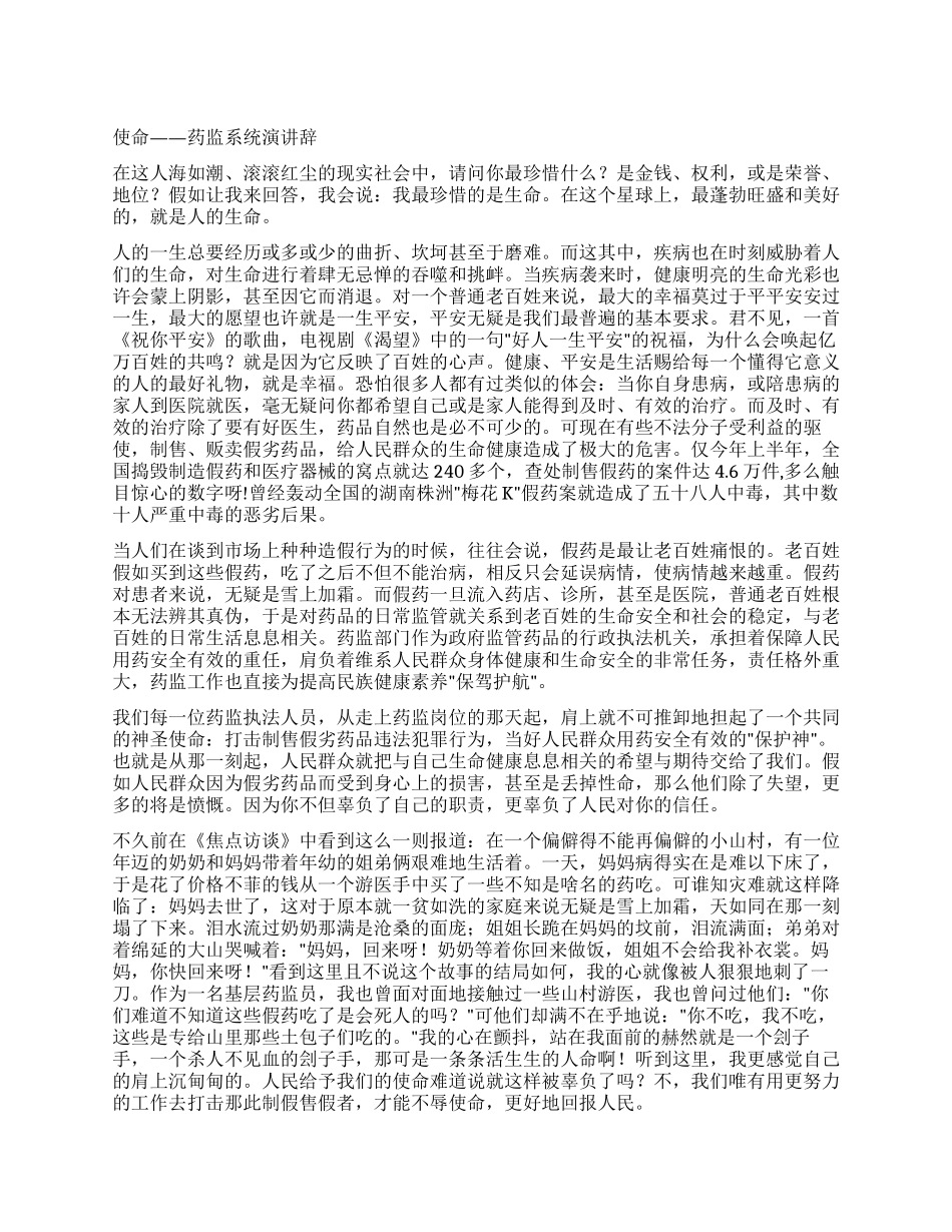 使命——药监系统演讲辞_第1页