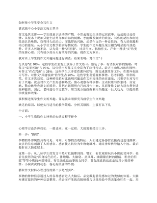 使小学生学会写作文