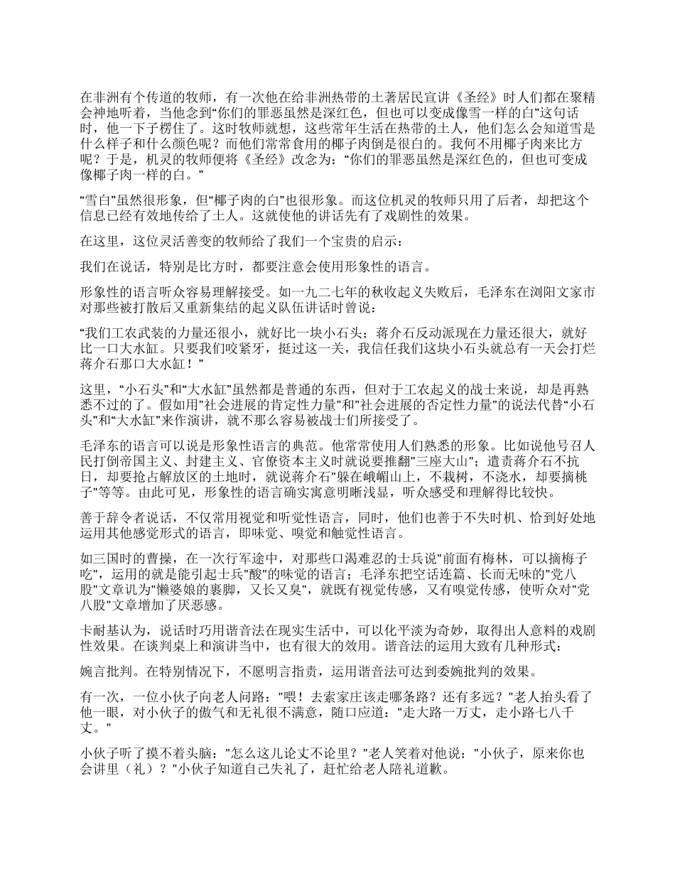 使演讲具有戏剧化效果的演讲技巧_第1页