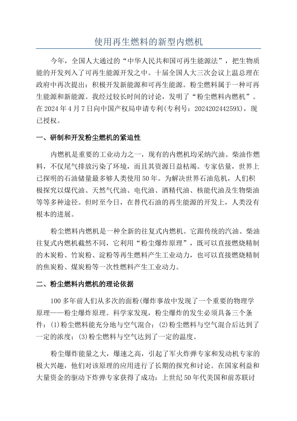 使用再生燃料的新型内燃机_第1页
