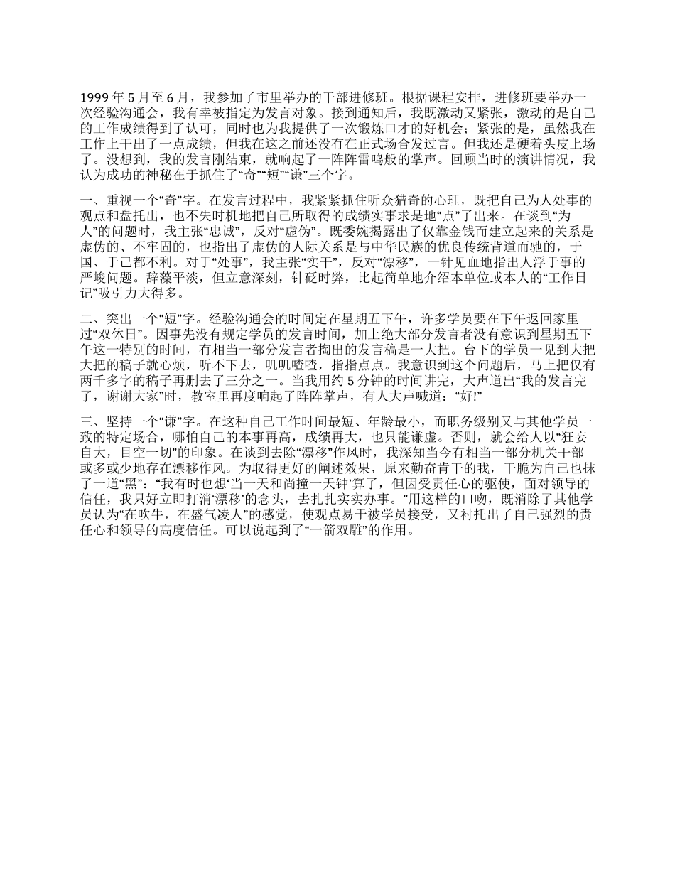使我演讲成功的三个字奇短谦_第1页