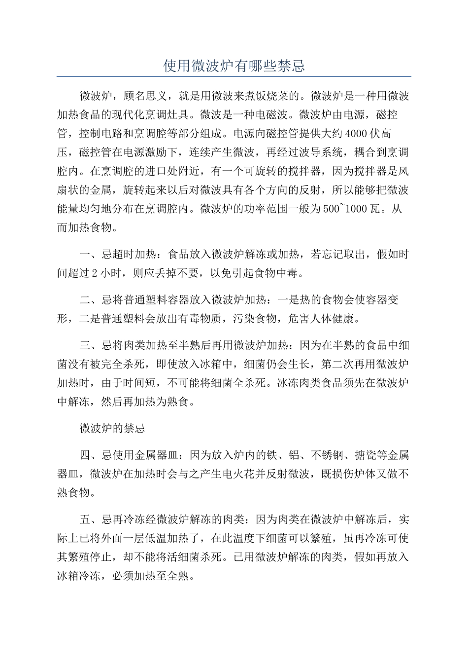 使用微波炉有哪些禁忌_第1页