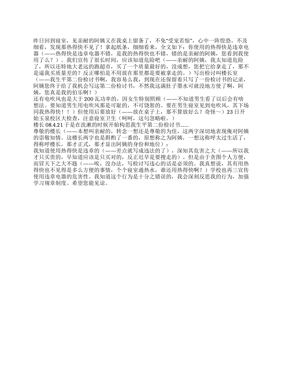 使用热得快是违章的检讨书_第1页