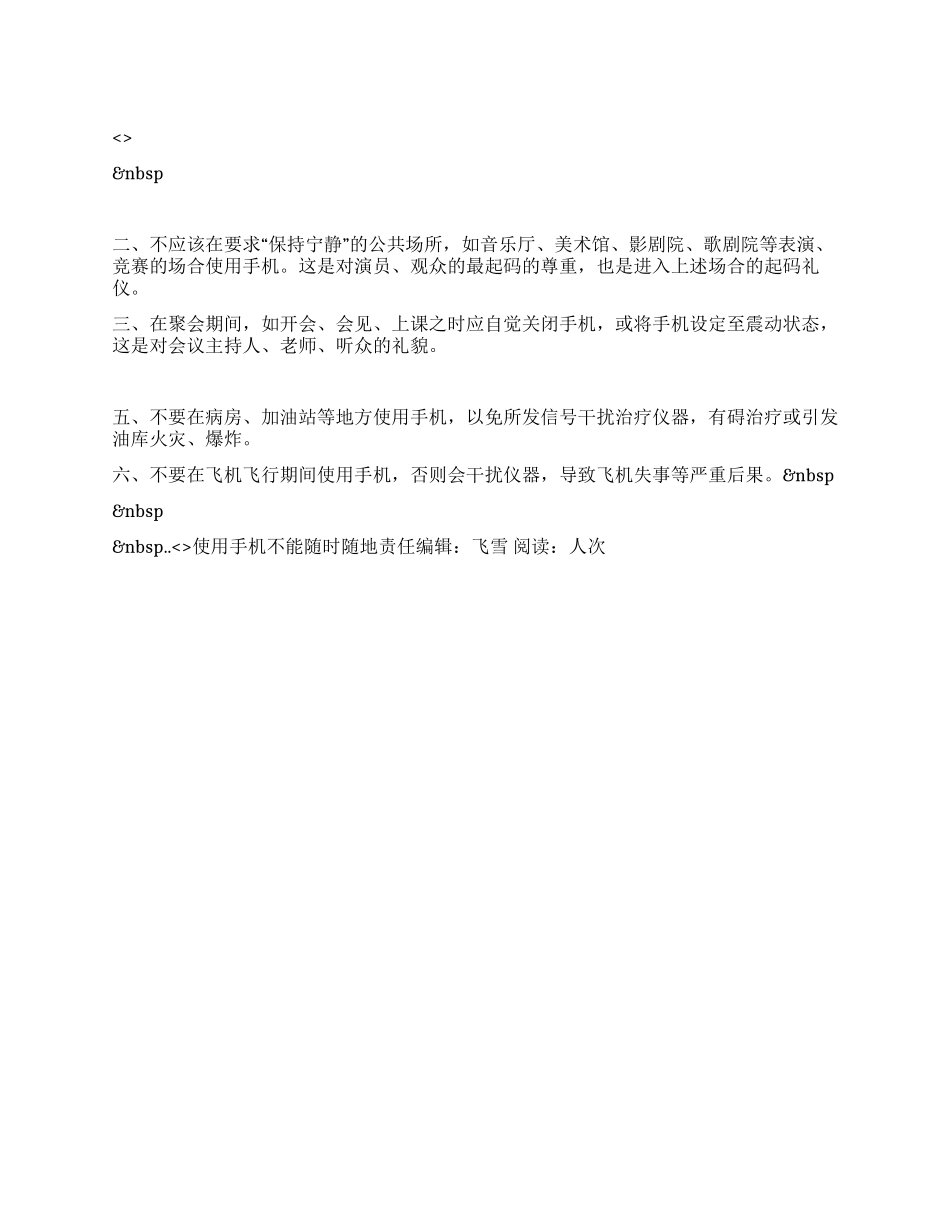 使用手机不能随时随地_第1页