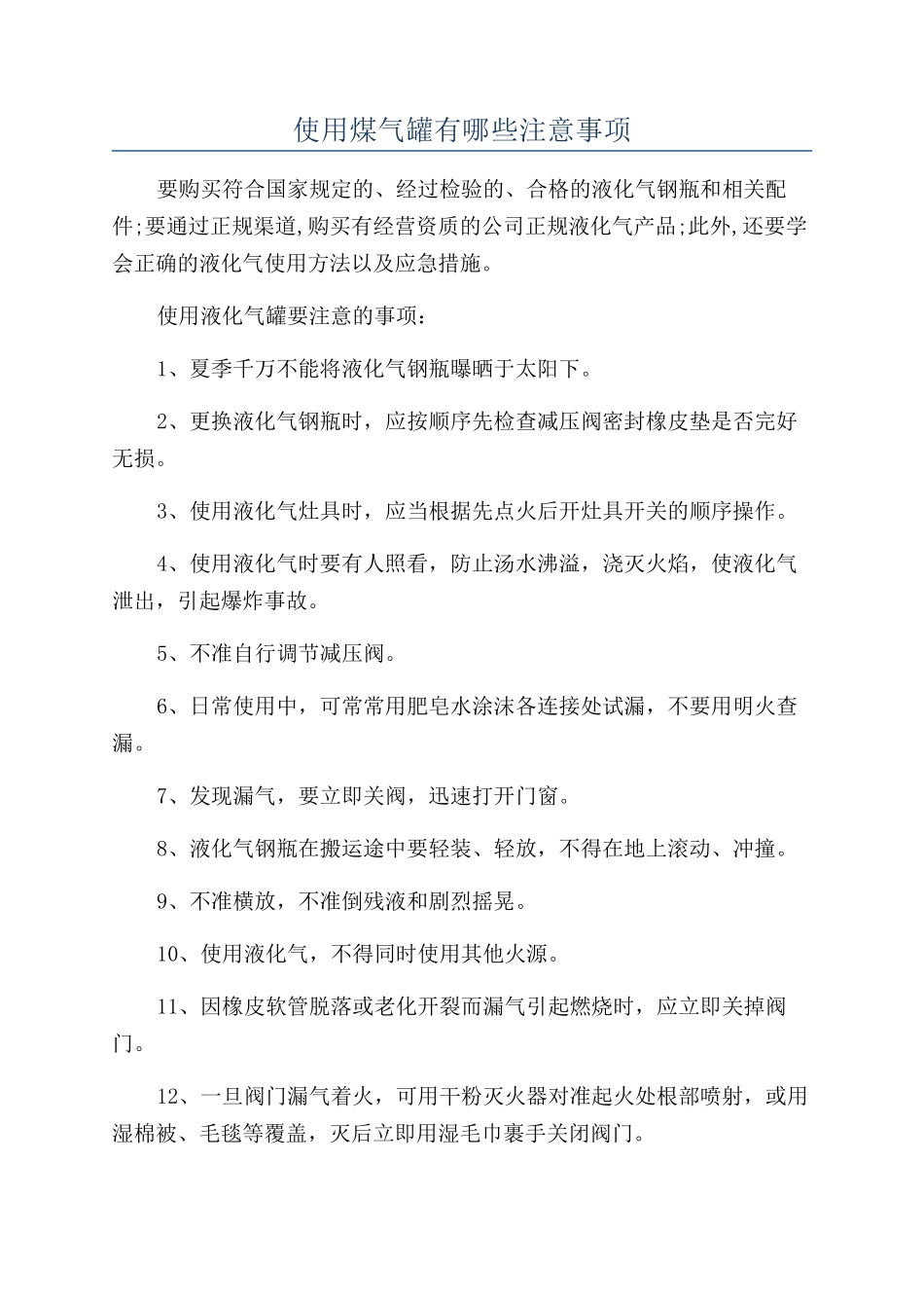 使用煤气罐有哪些注意事项_第1页