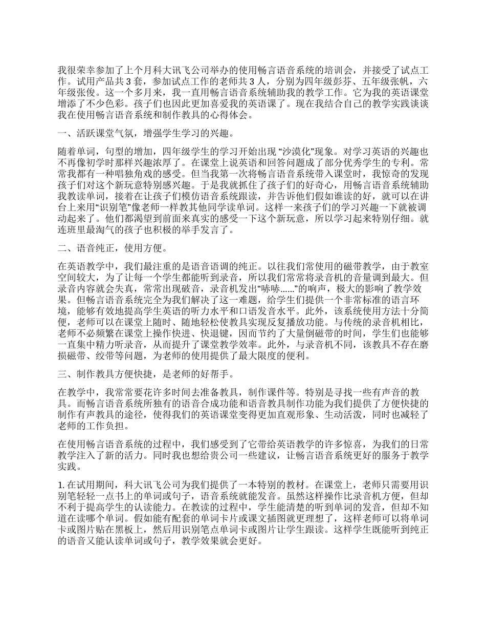 使用畅言智能语音教具系统心得体会_第1页