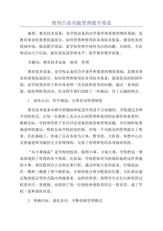 使用凸显功能管理提升效益