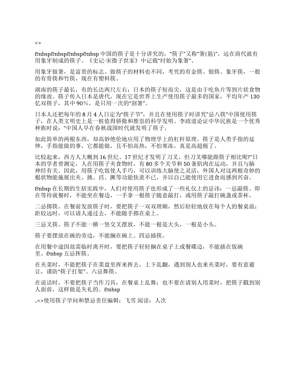 使用筷子学问和禁忌_第1页