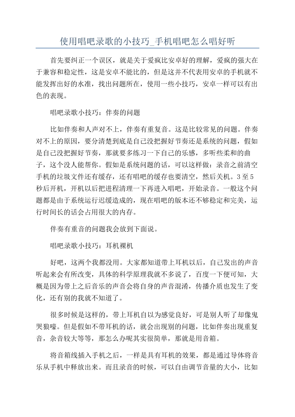 使用唱吧录歌的小技巧-手机唱吧怎么唱好听_第1页