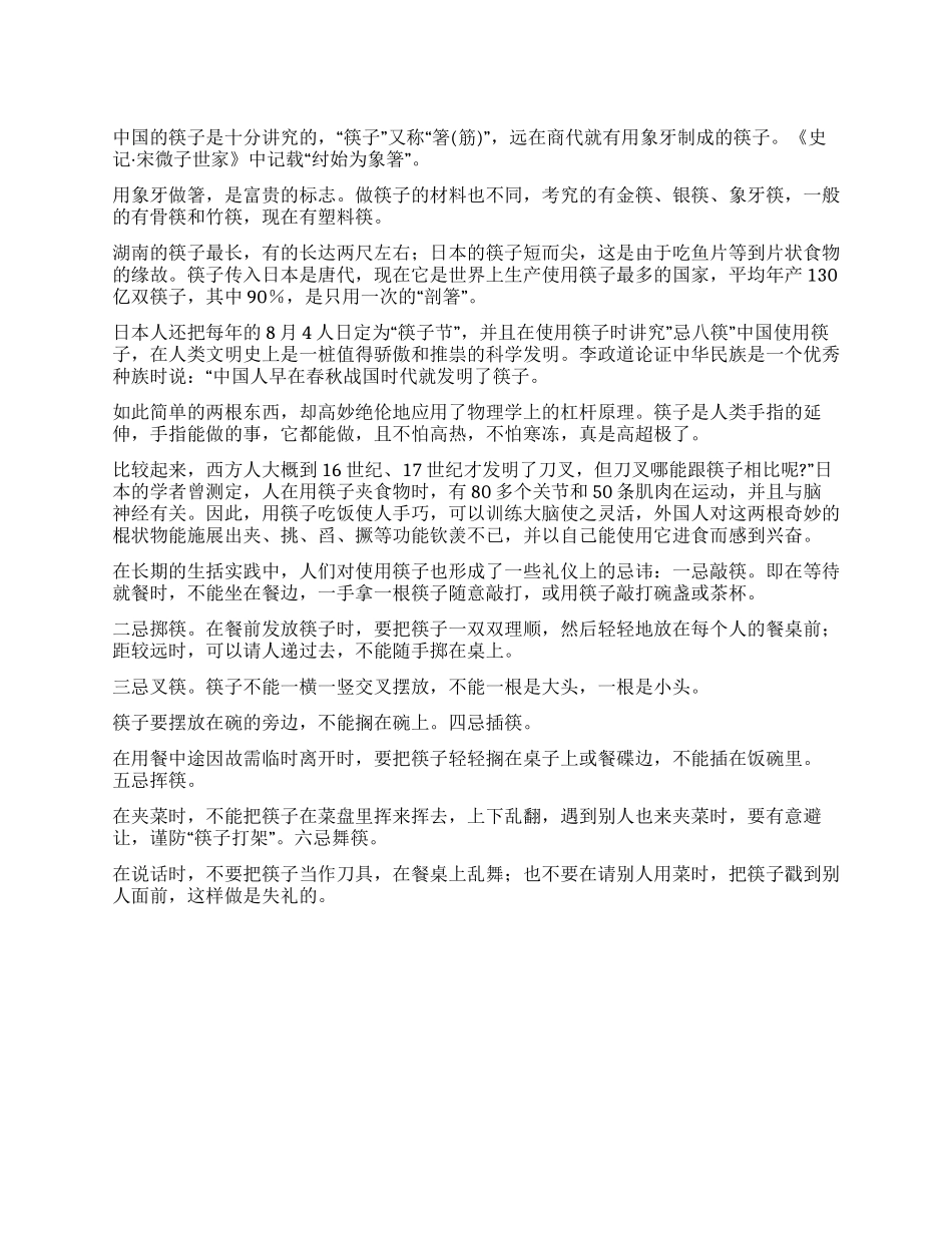 使用筷子的学问和禁忌_第1页