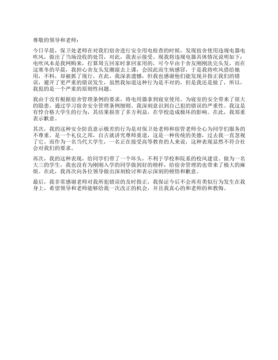 使用违规电器检讨书_第1页
