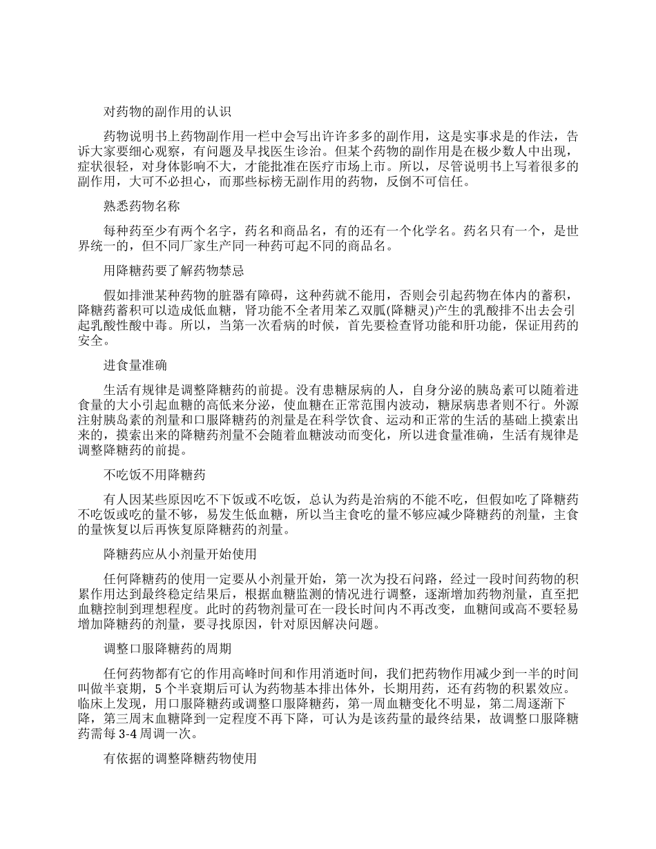 使用降糖药物的注意事项_第1页