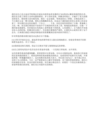使用违章电器检讨书