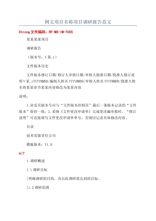 例文项目名称项目调研报告范文