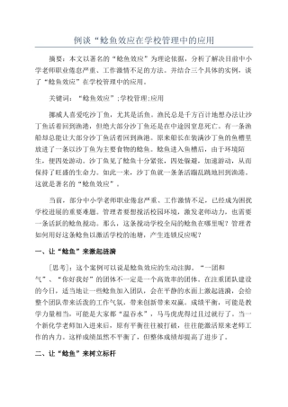 例谈“鲶鱼效应在学校管理中的应用