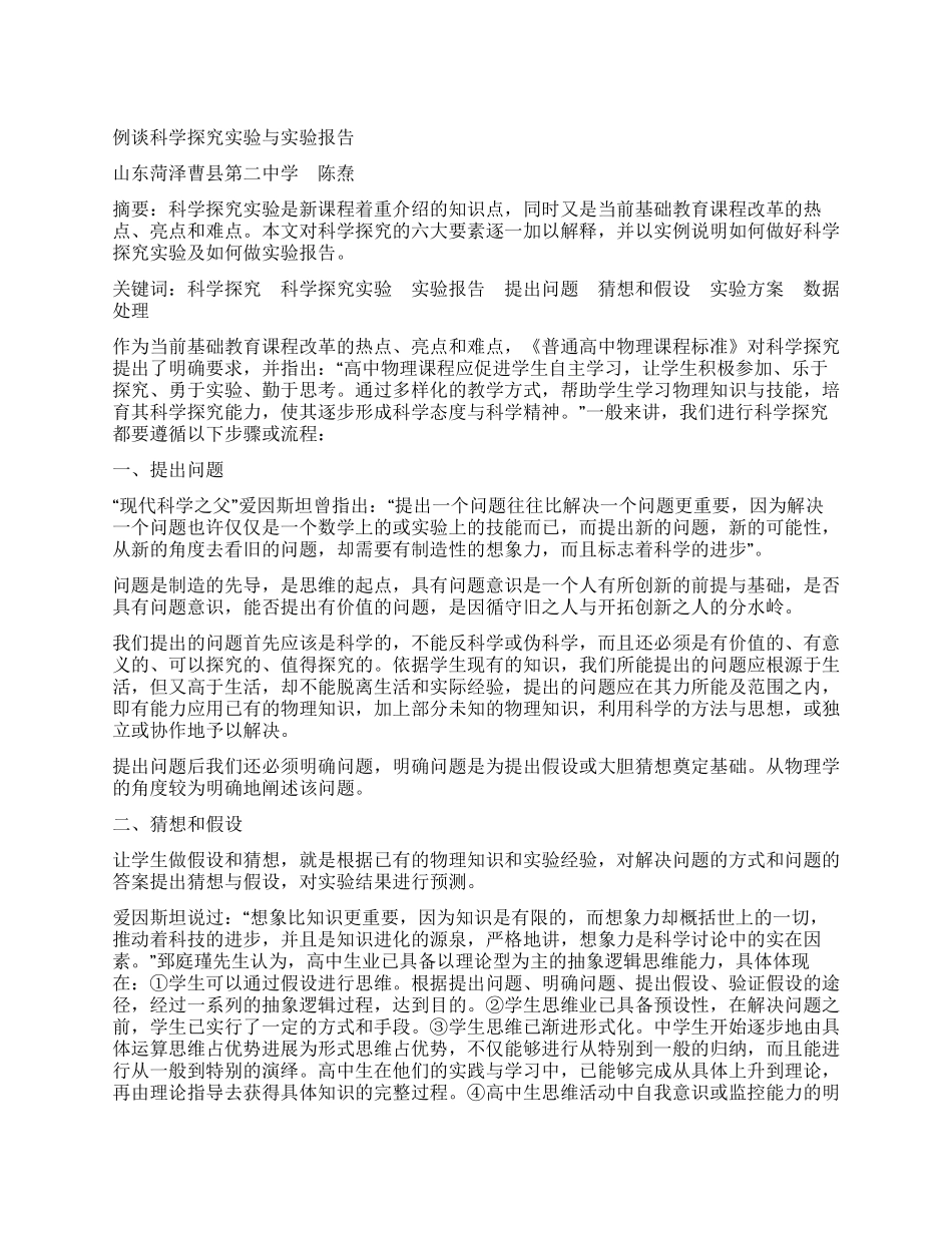 例谈科学探究实验与实验报告_第1页