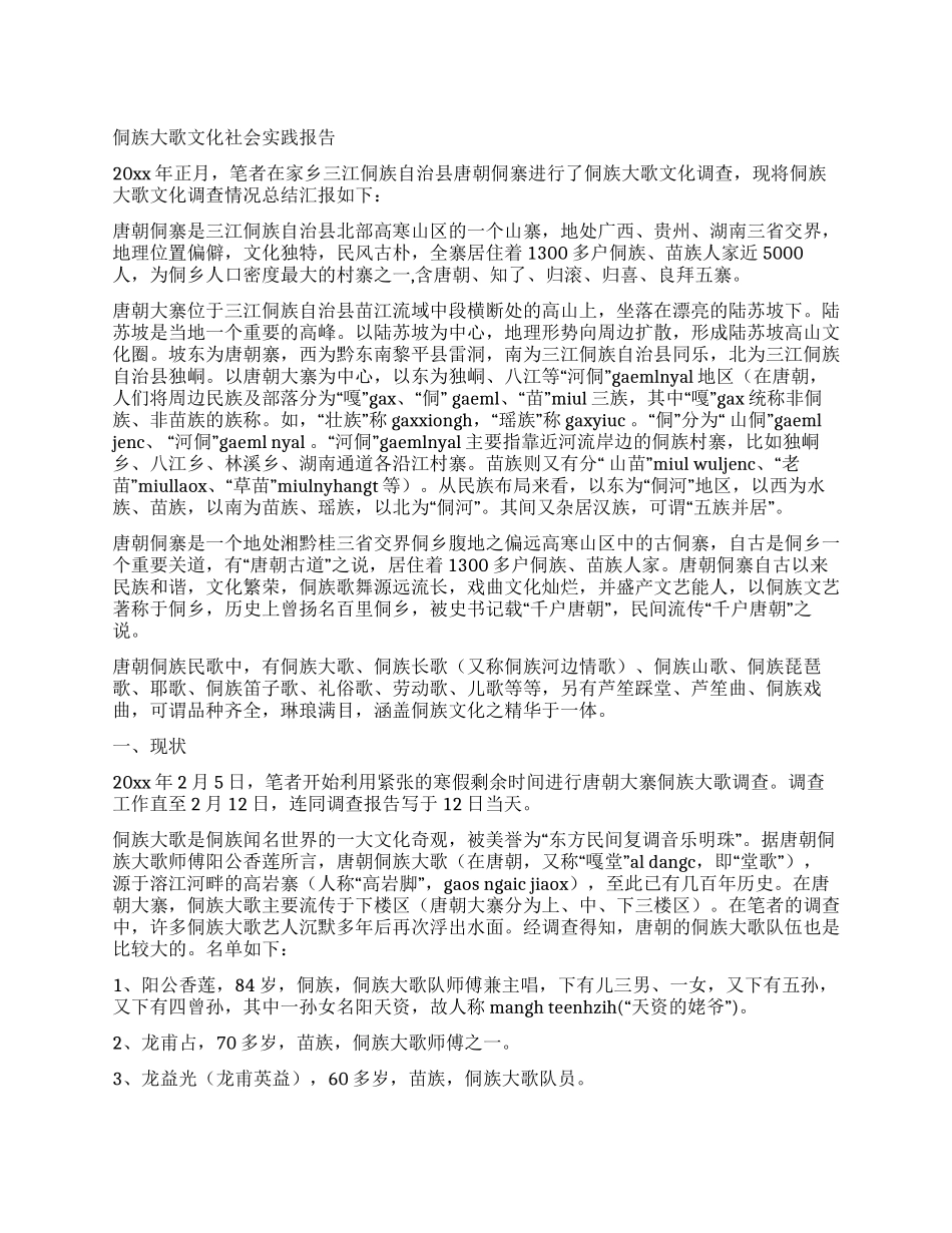 侗族大歌文化社会实践报告_第1页