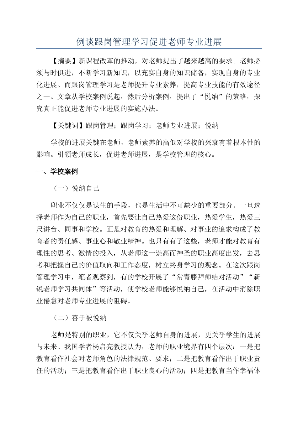 例谈跟岗管理学习促进教师专业发展_第1页