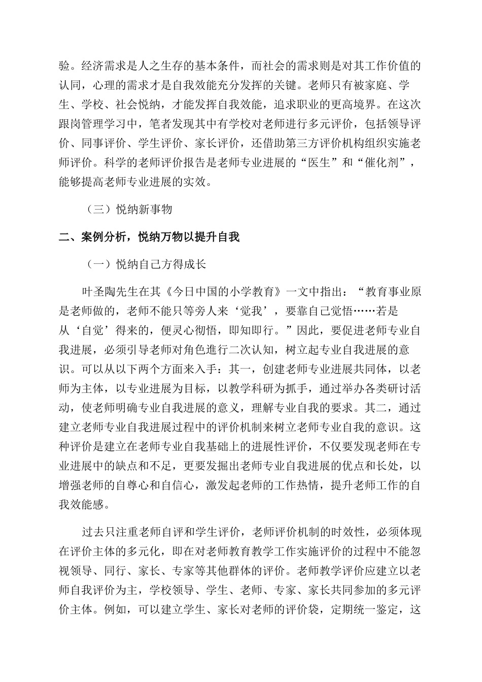 例谈跟岗管理学习促进教师专业发展_第2页