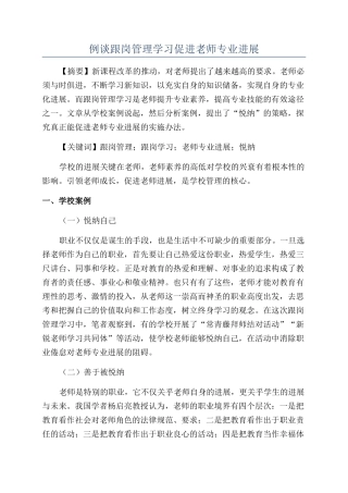 例谈跟岗管理学习促进教师专业发展