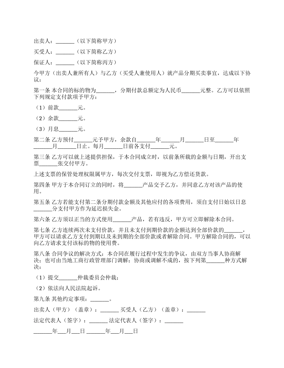 供分期付款买卖合同_第1页