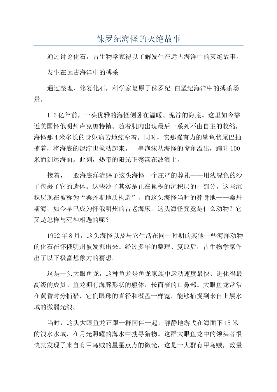 侏罗纪海怪的灭绝故事_第1页